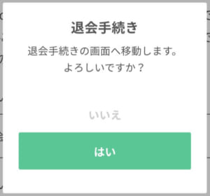 ペイターズ退会手続きのスマホ画面