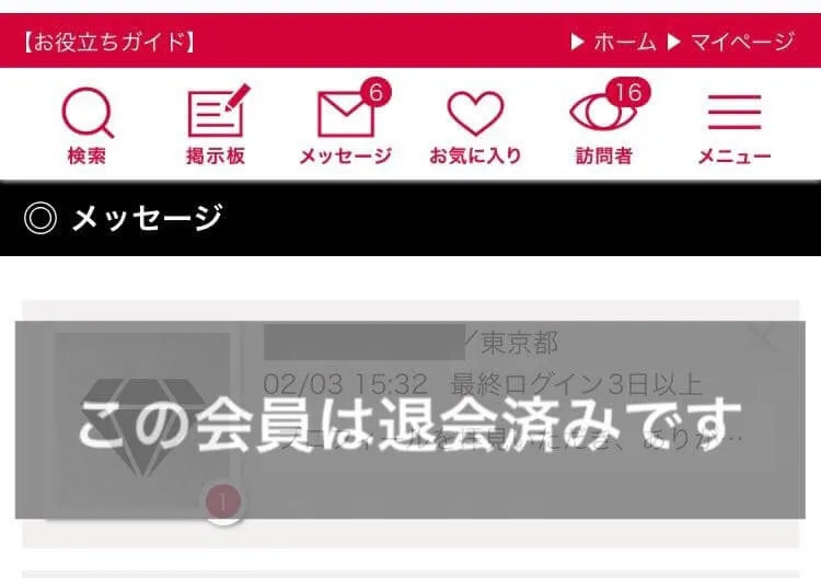 シュガーダディの「この会員は退会ずみです」の相手の画面