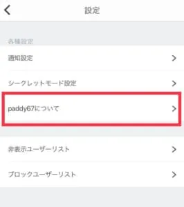 paddy67 パディ67 ブロック　非表示