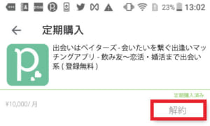 Google Playの解約をタップしている様子