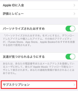 iphoneの設定画面で「サブスクリプション」をタップしている