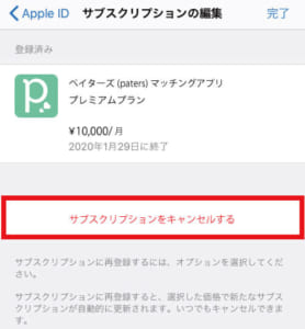 iphoneの設定画面で「サブスクリプションのキャンセル」をタップしている様子