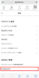 ペイターズの「定期課金設定」をタップする様子