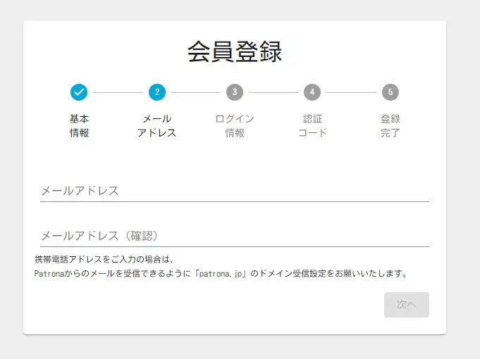 パトローナの会員登録でメールアドレスを入力