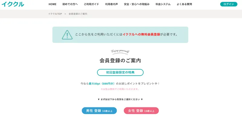 イククルの公式サイトの画面