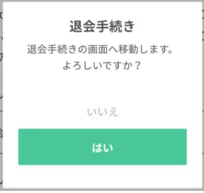 ペイターズ　退会方法　はい