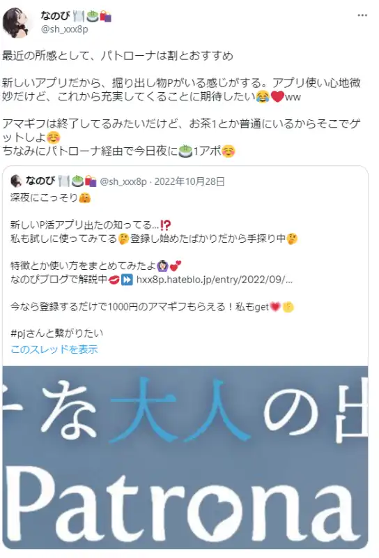 パトローナの評判に関するツイート