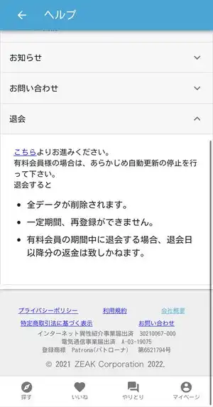 パトローナの退会で「こちら」をタップしている画面
