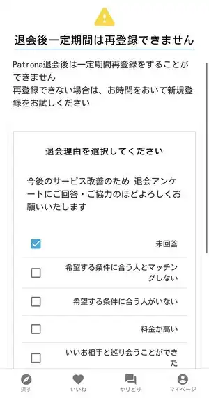 パトローナで退会理由を選んでいる画面