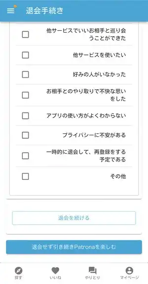 パトローナで退会手続きをしている画面