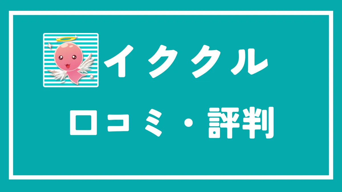 イククルは出会える？実際の評判・口コミをもとにイククルの特徴を徹底解説！