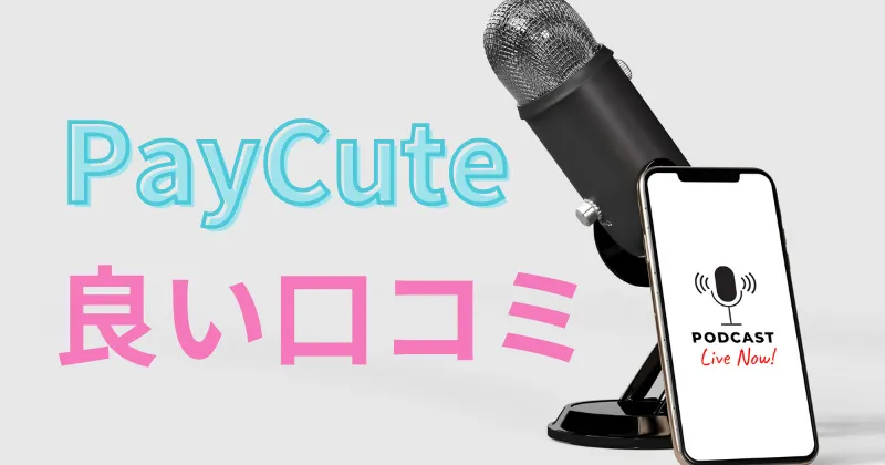 ペイキュート　paycute　口コミ　評判