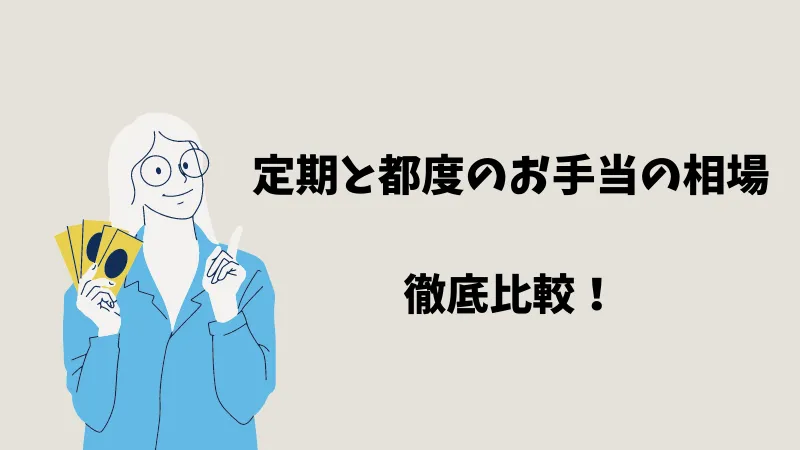 パパ活の定期と都度の相場を比較！定期契約の方が稼ぎやすい