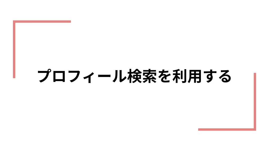 イククルでパパ活をするコツ