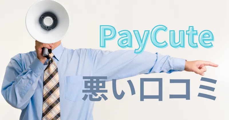 ペイキュート　paycute　口コミ　評判