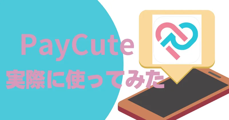 ペイキュート　paycute　口コミ　評判