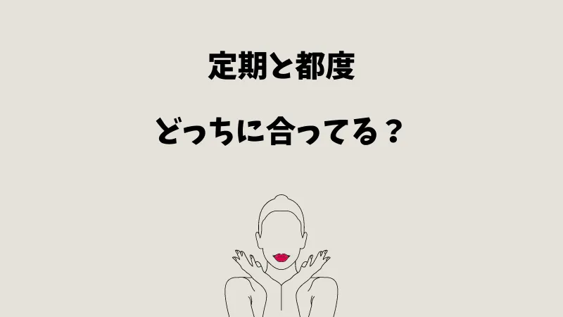 パパ活の定期・都度どっちが自分にあってる？おすすめな人の特徴を紹介