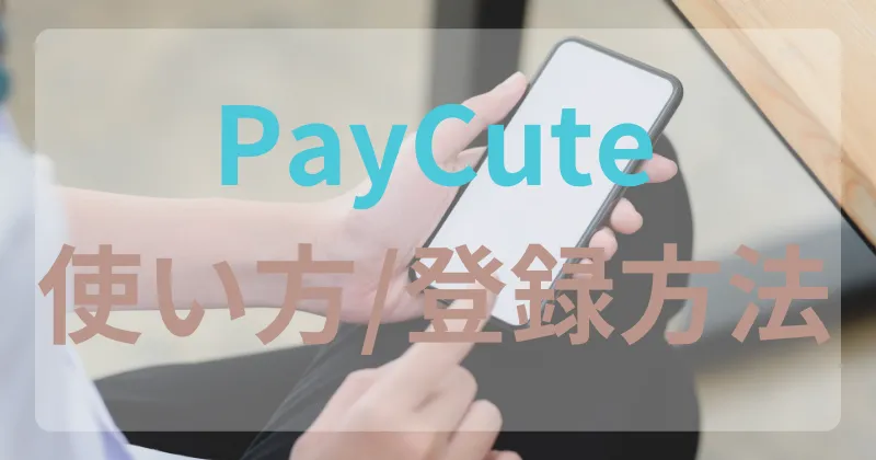 ペイキュート　paycute　口コミ　評判