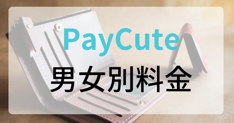 ペイキュート　paycute　口コミ　評判