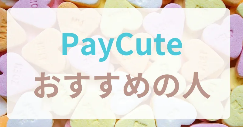 ペイキュート　paycute　口コミ　評判