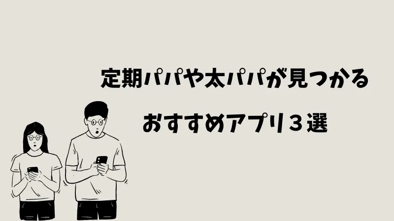 定期パパや太パパが見つかるアプリ３選