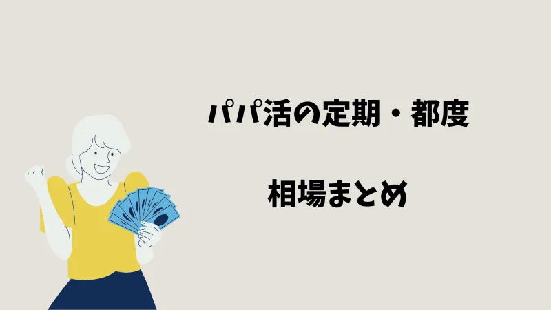 パパ活の定期・都度の特徴を知って、自分に合っている方を選ぼう