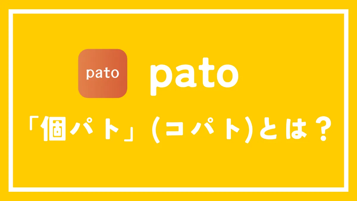 コパト（個パト）とは？使用方法や料金・稼げるかどうかを徹底解説！