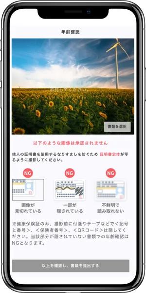 年齢確認に必要な書類の画像アップロードを説明しています