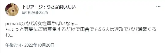 PCMAX パパ活に関する口コミ