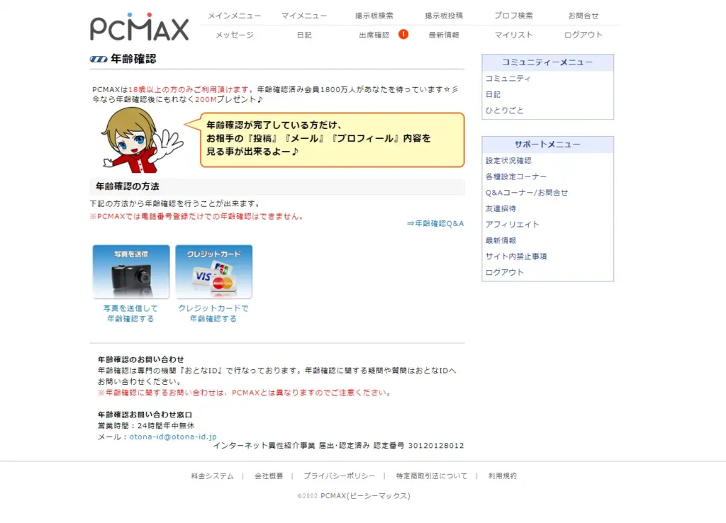 PCMAX年齢確認2