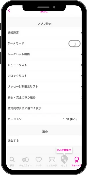 プロフィール設定画面の「退会する」のタップのスマホ画面