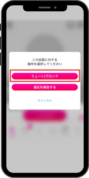 ラブアンでブロックする際のスマホ画面