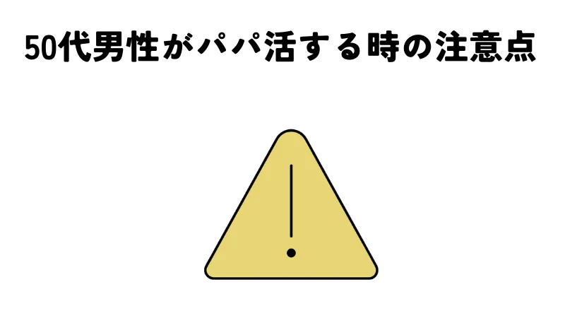 50代　パパ活