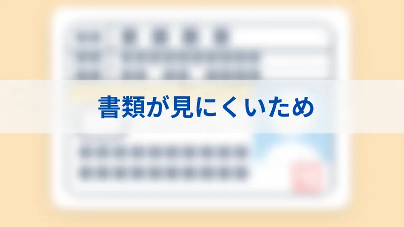 ペイターズの年齢確認では書類が見にくいと登録できない