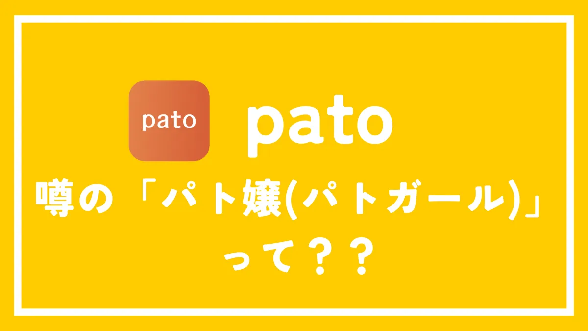 パト嬢(パトガール)とは？パト嬢のなり方って？ギャラ飲みの月収も詳しく解説！