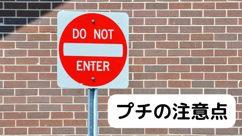 パパ活のプチの注意点を解説する