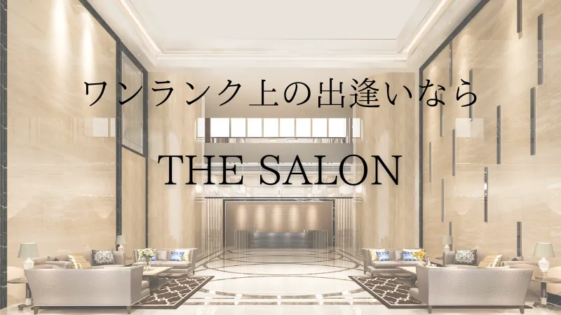 パパ活交際クラブ　THE SALON