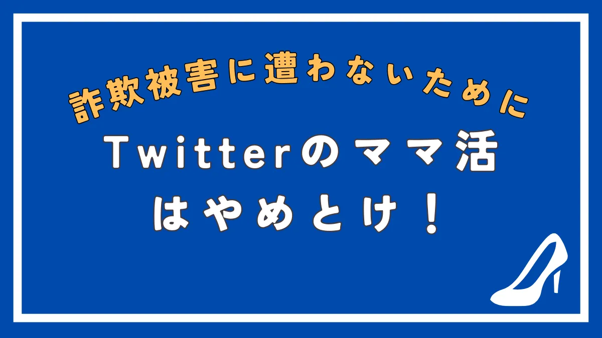 Twitter(X)でママ活はできる？9割が詐欺って本当？