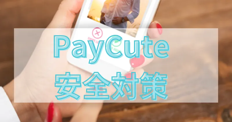 ペイキュート　paycute　口コミ　評判