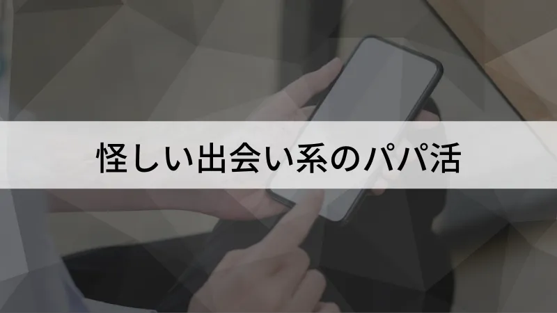 ペイターズではない、出会い系サイトでは、年齢確認をしていない可能性がある