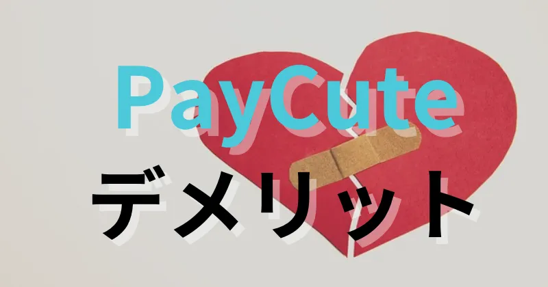 ペイキュート　paycute　口コミ　評判