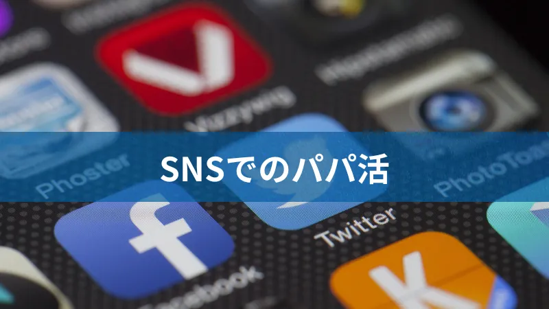 SNSでのパパ活では、年齢確認がいらない