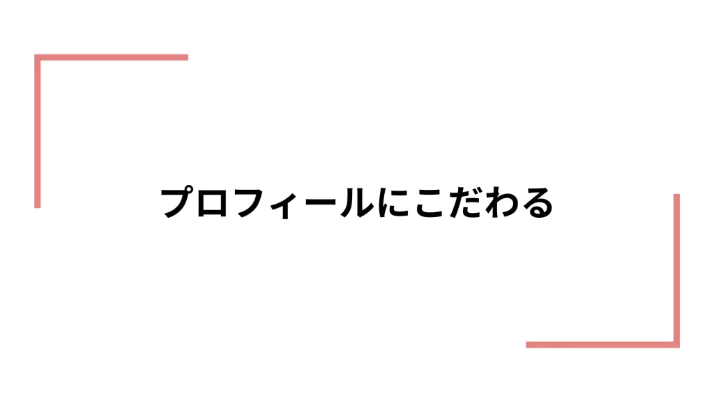 イククルでパパ活をするコツ＿プロフィールにこだわる