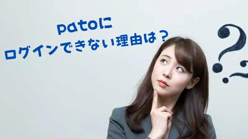 patoログインできない理由