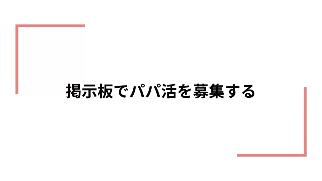 イククルでパパ活をするコツ