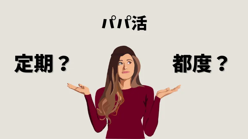 パパ活の定期と都度の違いは？自分に合っている方を見つけよう