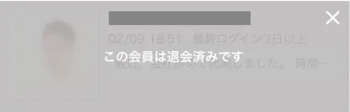 シュガーダディ　強制退会　相手から見える画面