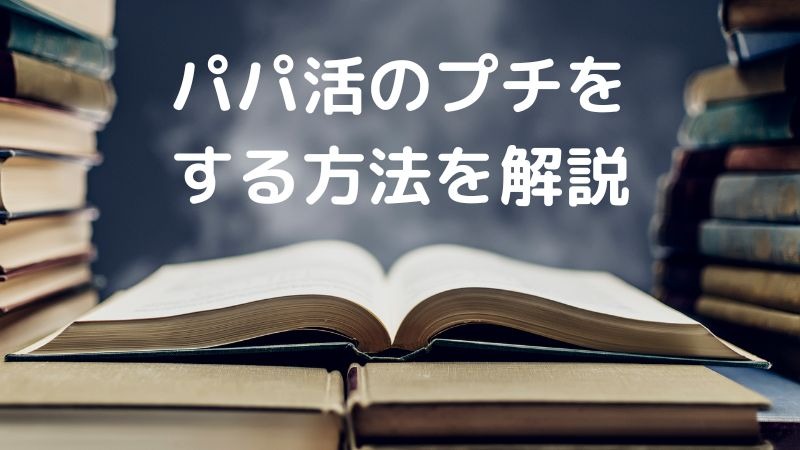 パパ活のプチをする方法を解説する