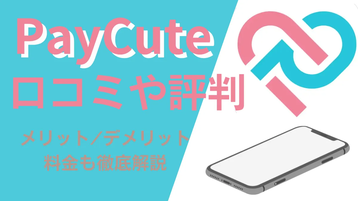 paycute　ペイキュート　アイキャッチ画像