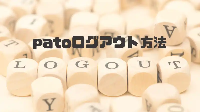 patoログアウト方法